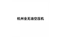 杭州全无油空压机 标志